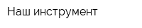 Наш инструмент
