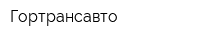 Гортрансавто