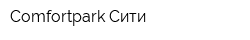 Comfortpark Сити