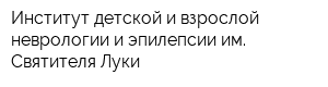 Институт детской и взрослой неврологии и эпилепсии им Святителя Луки
