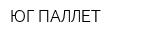 ЮГ-ПАЛЛЕТ