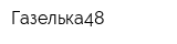 Газелька48