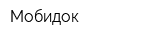 Мобидок