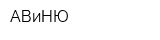 АВиНЮ