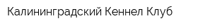 Калининградский Кеннел Клуб