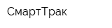 СмартТрак