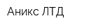 Аникс ЛТД