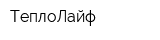 ТеплоЛайф