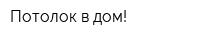Потолок в дом!