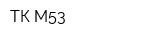 ТК М53