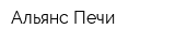Альянс-Печи