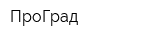 ПроГрад