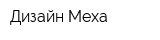 Дизайн Меха
