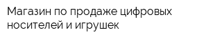 Магазин по продаже цифровых носителей и игрушек