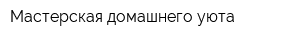 Мастерская домашнего уюта