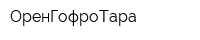 ОренГофроТара