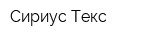 Сириус-Текс