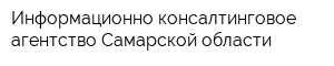 Информационно-консалтинговое агентство Самарской области