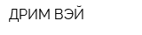 ДРИМ-ВЭЙ