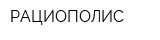 РАЦИОПОЛИС