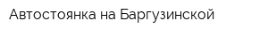 Автостоянка на Баргузинской