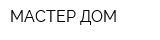 МАСТЕР ДОМ