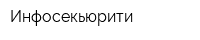 Инфосекьюрити