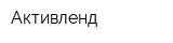 Активленд