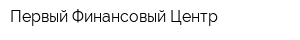 Первый Финансовый Центр