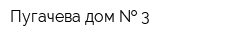 Пугачева дом   3