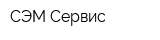 СЭМ Сервис