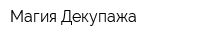Магия Декупажа