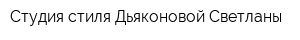 Студия стиля Дьяконовой Светланы