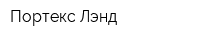 Портекс Лэнд