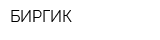 БИРГИК