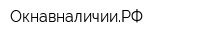 ОкнавналичииРФ