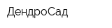 ДендроСад