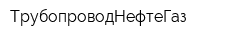 ТрубопроводНефтеГаз