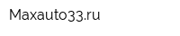 Maxauto33ru