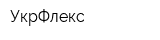 УкрФлекс