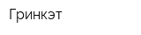 Гринкэт