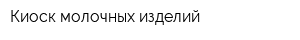 Киоск молочных изделий