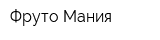 Фруто Мания
