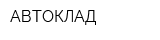 АВТОКЛАД