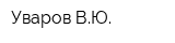 Уваров ВЮ