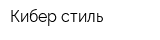 Кибер стиль