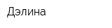 Дэлина