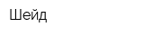 Шейд