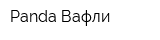 Panda Вафли