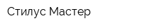 Стилус Мастер